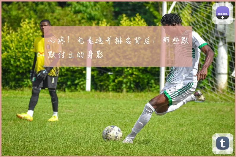 心疼！电竞选手排名背后，那些默默付出的身影