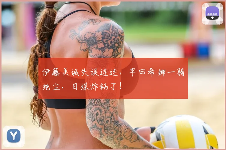 伊藤美诚失误连连，早田希娜一骑绝尘，日媒炸锅了！