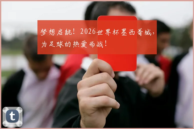 梦想启航！2026世界杯墨西哥城，为足球的热爱而战！