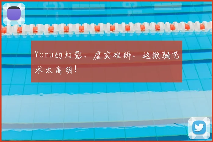 Yoru的幻影，虚实难辨，这欺骗艺术太高明！