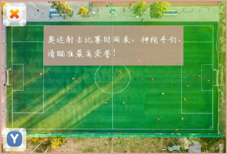 奥运射击比赛时间表，神枪手们，请瞄准最高荣誉！
