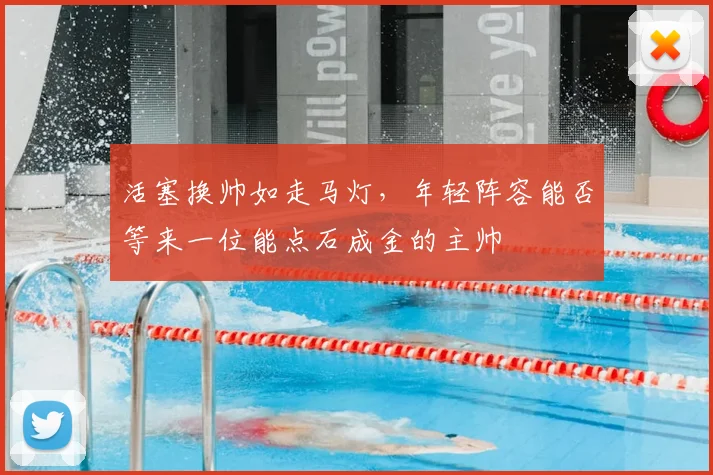 活塞换帅如走马灯，年轻阵容能否等来一位能点石成金的主帅