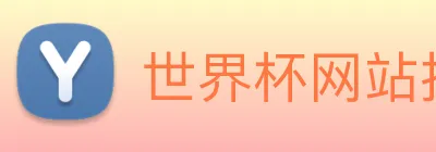 世界杯网站推荐，世界杯官网，世界杯(中国) Logo